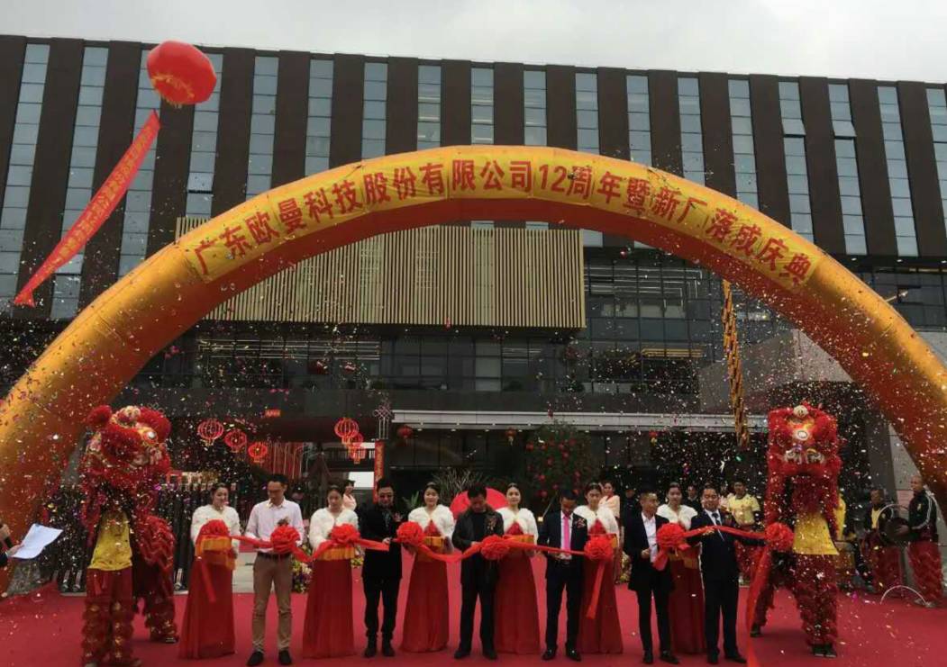廣東歐曼科技股份有(you)限(xian)公(gong)司(si)12週(zhou)年(nian)塈(ji)新(xin)廠搬(ban)遷慶(qing)典(dian)