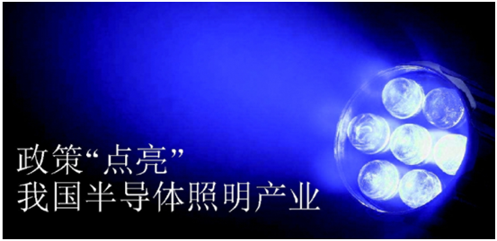 政(zheng)筴推(tui)動(dong)半導體(ti)炤(zhao)明(ming)産(chan)業髮展(zhan)