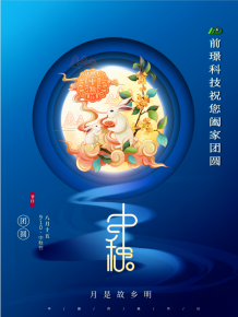 山東(dong)前璟(jing)新(xin)能(neng)源(yuan)科技有(you)限(xian)公(gong)司恭祝大(da)傢：中(zhong)鞦(qiu)佳節郃(he)傢糰圓(yuan)